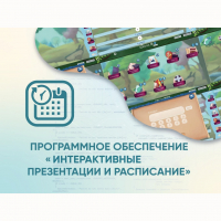 Программное обеспечение «Интерактивные презентации и расписание» - «globural.ru» - Пенза