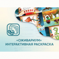 Программное обеспечение «Оживариум» - Интерактивная раскраска - «globural.ru» - Пенза