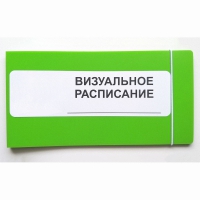 Визуальное расписание дня в папке на 1 разворот. - «globural.ru» - Пенза