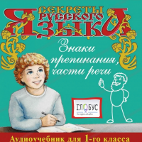 CD "Секреты Русского Языка. Знаки препинания, части речи для 1-го класса" - «globural.ru» - Пенза