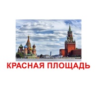 Карточки Домана "Достопримечательности России" - «globural.ru» - Пенза