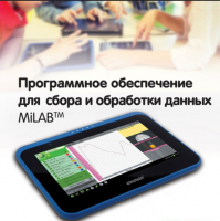 Программное обеспечение для сбора и обработки данных MiLAB. Методические рекомендации для начальной школы - «globural.ru» - Пенза