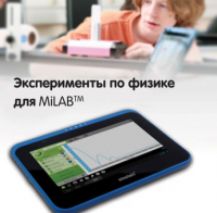 Эксперименты по физике для MiLAB. Методические рекомендации - «globural.ru» - Пенза