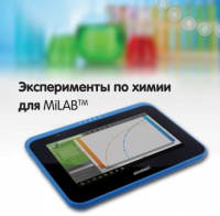 Эксперименты по химии для MiLAB. Методические рекомендации - «globural.ru» - Пенза