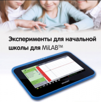 Эксперименты для начальной школы для MiLAB. Методические рекомендации - «globural.ru» - Пенза