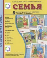 Демонстрационные карточки "Семья" - «globural.ru» - Пенза