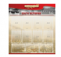 Стенд "Шаги истории" 1,1x1,2 - «globural.ru» - Пенза