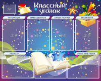 Стенд "Классный уголок" - «globural.ru» - Пенза