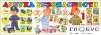 Стенд "Азбука безопасности" (вариант 2) - «globural.ru» - Пенза