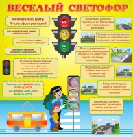 Стенд "Веселый светофор" - «globural.ru» - Пенза