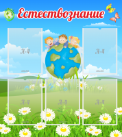 Стенд "Естествознание" - «globural.ru» - Пенза