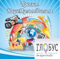 Стенд "Научмультфильм" - «globural.ru» - Пенза
