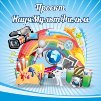 Стенд "Проект "Научмультфильм" тематический - «globural.ru» - Пенза
