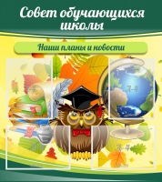 Стенд "Совет обучающихся школы" - «globural.ru» - Пенза