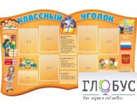 Стенд "Классный уголок" (вариант 3) - «globural.ru» - Пенза