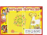 Стенд "Народное творчество" (вариант 2) - «globural.ru» - Пенза