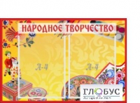 Стенд "Народное творчество" (вариант 1) - «globural.ru» - Пенза