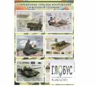 Стенд "Современные образцы вооружения РФ" (вариант 1) - «globural.ru» - Пенза