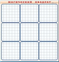 Фрагмент (демонстрационный) маркерный "Магический квадрат" - «globural.ru» - Пенза