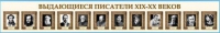 Стенд-лента "Выдающиеся русские писатели" - «globural.ru» - Пенза