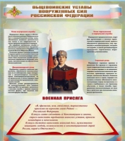 Стенд "Общевоинские уставы вооруженных сил Российской Федерации" - «globural.ru» - Пенза