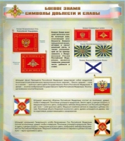 Стенд "Боевое знамя. Символы доблести и славы" - «globural.ru» - Пенза