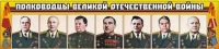 Стенд "Полководцы Великой Отечественной войны" (вариант 1) - «globural.ru» - Пенза
