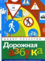 Набор плакатов "Дорожная азбука" - «globural.ru» - Пенза