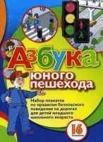 Набор плакатов "Азбука юного пешехода" - «globural.ru» - Пенза