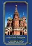 DVD Храм Покрова на Красной площади - «globural.ru» - Пенза