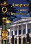 DVD Дворцы Санкт-Петербурга - «globural.ru» - Пенза