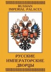 DVD Русские императорские дворцы - «globural.ru» - Пенза