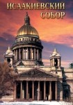 DVD Исаакиевский собор - «globural.ru» - Пенза