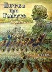 DVD Битва при Гангуте 1714 год - «globural.ru» - Пенза