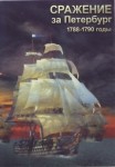 DVD Сражение за Петербург. 1788-1790 годы - «globural.ru» - Пенза
