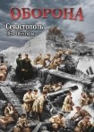 DVD Оборона. Севастополь 1854-1855 годы - «globural.ru» - Пенза