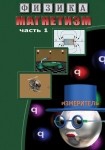DVD Магнетизм часть 1. (Магнитные явления) - «globural.ru» - Пенза
