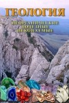 DVD Геология. Неорганические полезные ископаемые - «globural.ru» - Пенза