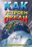 DVD Как устроен океан - «globural.ru» - Пенза