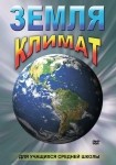 DVD Земля. Климат - «globural.ru» - Пенза