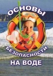 DVD ОБЖ. Основы безопасности на воде - «globural.ru» - Пенза