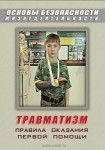 DVD Травматизм. Оказание первой медицинской помощи - «globural.ru» - Пенза