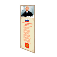 Патриотический информационный стенд «Символы России» - «globural.ru» - Пенза