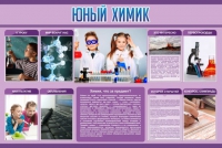 Стенд "Юный химик" (вариант 2) - «globural.ru» - Пенза