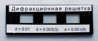 Набор дифракционных решеток лабораторный - «globural.ru» - Пенза