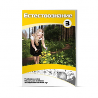 Учебное пособие для обучающихся по естествознанию. Расширенный уровень. Часть 3. - «globural.ru» - Пенза