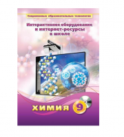 Методическое пособие. Химия. 9 класс - «globural.ru» - Пенза