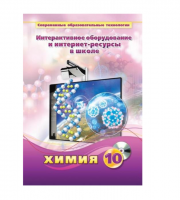 Методическое пособие. Химия. 10 класс - «globural.ru» - Пенза