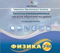 Методическое пособие. Физика 7-11 класс - «globural.ru» - Пенза