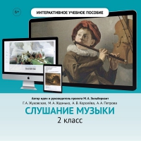 Слушание музыки. 2 класс - «globural.ru» - Пенза